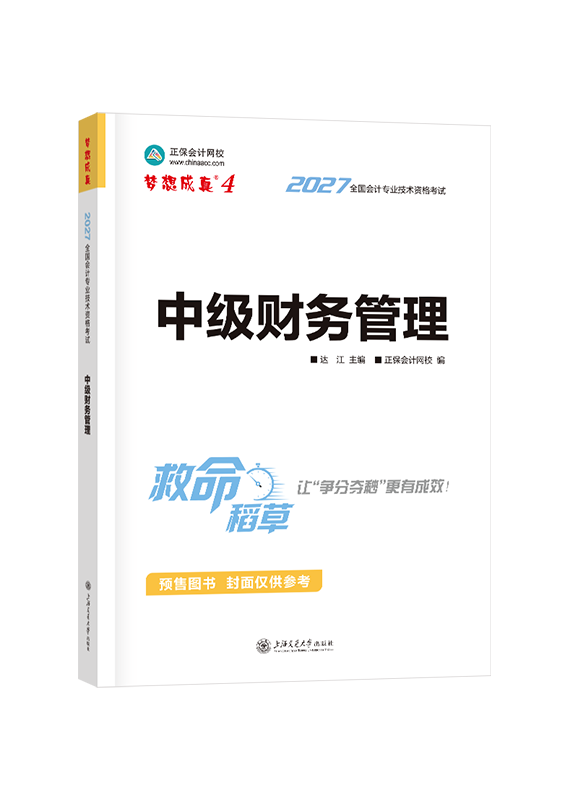 [预售]2027年中级会计职称“梦想成真”系列辅导书《财务管理》救命稻草