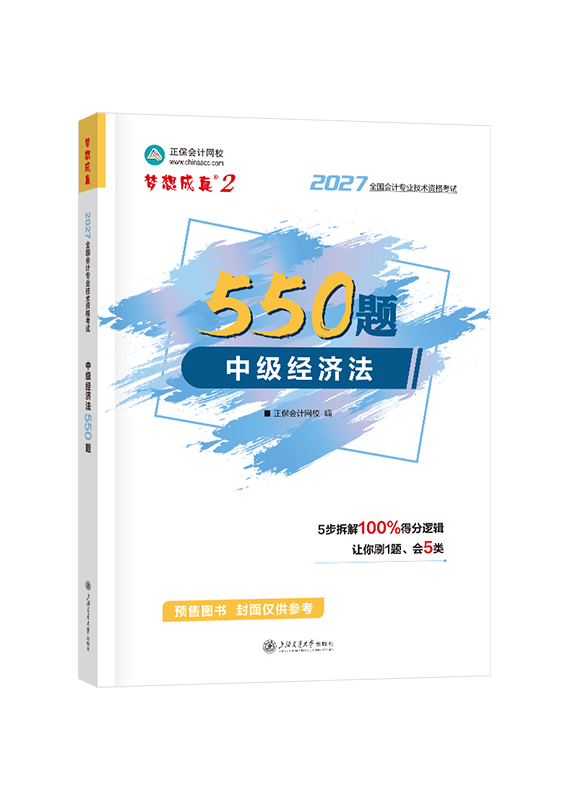 2027年中级会计职称“梦想成真”系列辅导书《经济法》必刷550题