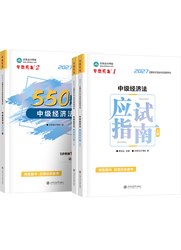 [预售]2027年中级会计职称《经济法》应试指南+必刷550题	