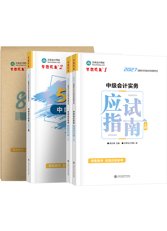 [预售]2027年中级会计职称《中级会计实务》应试指南+必刷550题+模拟试卷	