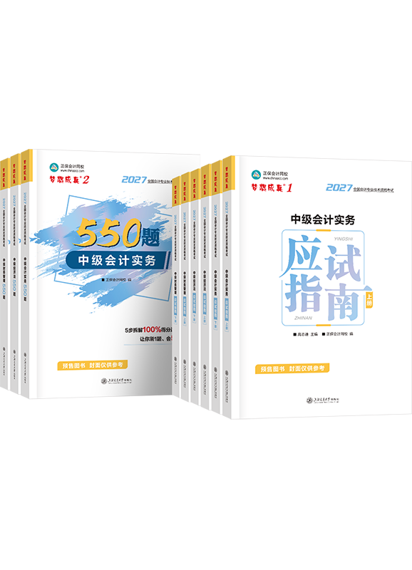 [预售]2027年中级会计职称三科应试指南+必刷550题