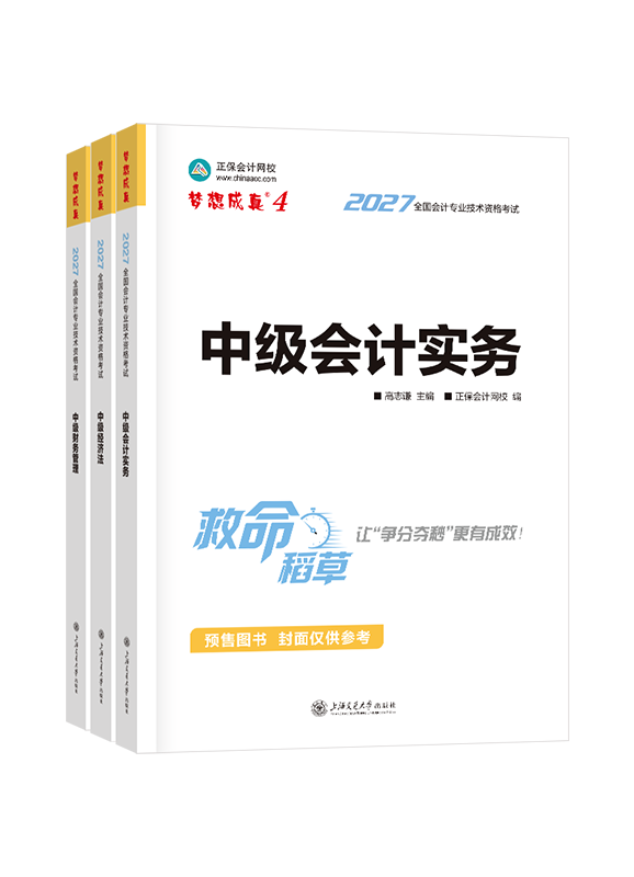 [预售]2027年中级会计职称三科救命稻草