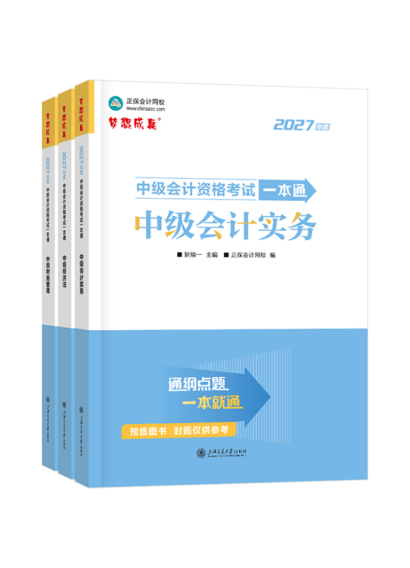 [预售]2027年中级会计职称全科一本通