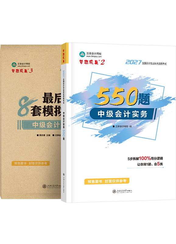 [预售]2027年中级会计职称《中级会计实务》必刷550题+模拟试卷