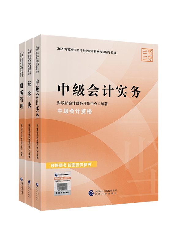 2027年中级会计职称三科官方教材