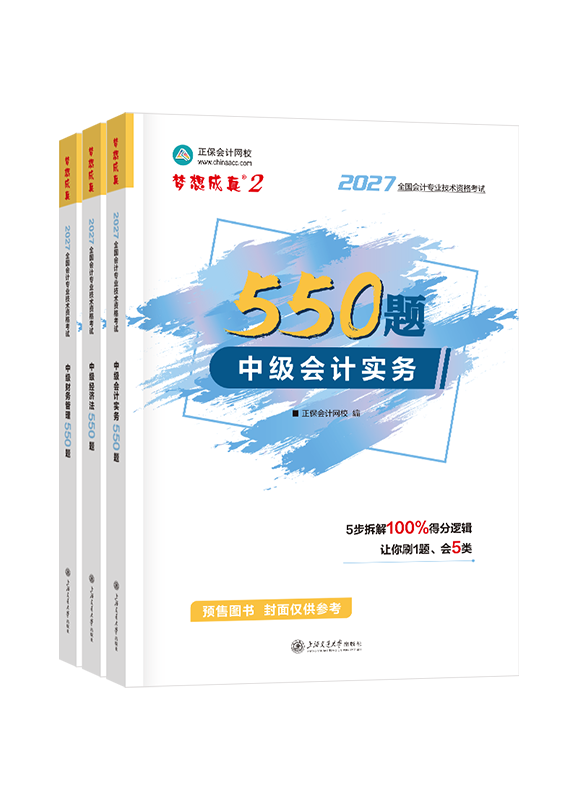 2027年中级会计职称三科必刷550题