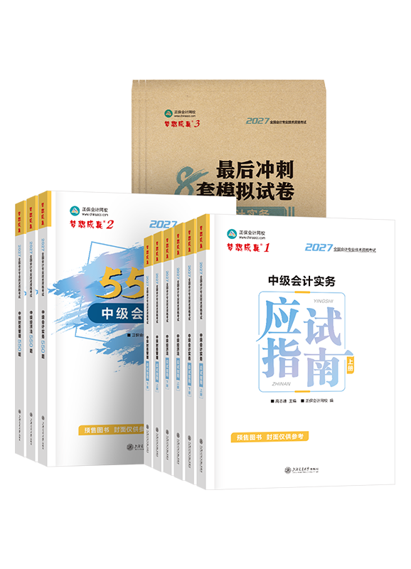 [预售]2027年中级会计职称三科应试指南+必刷550题+模拟试卷
