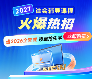 2027年注会好课热招 送26年全套课