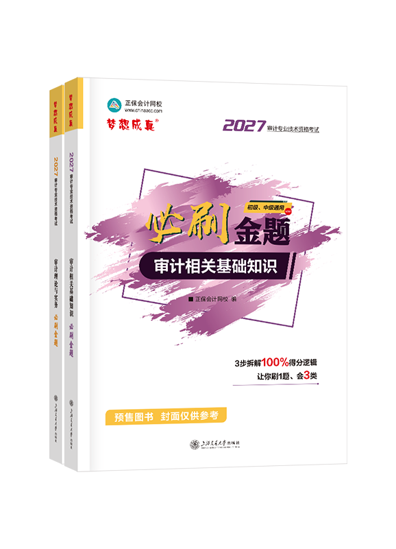 [预售]2027年审计师全科必刷金题
