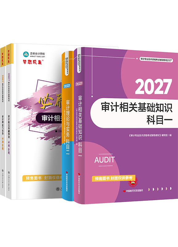 [预售]2027年审计师全科官方教材+必刷金题