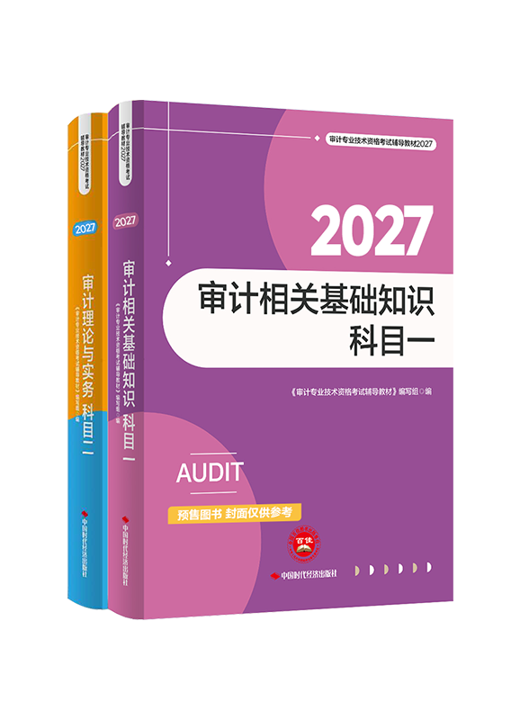[预售]2027年审计师全科官方教材
