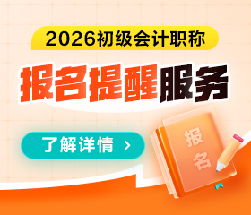 免费预约2027初级会计报名提醒
