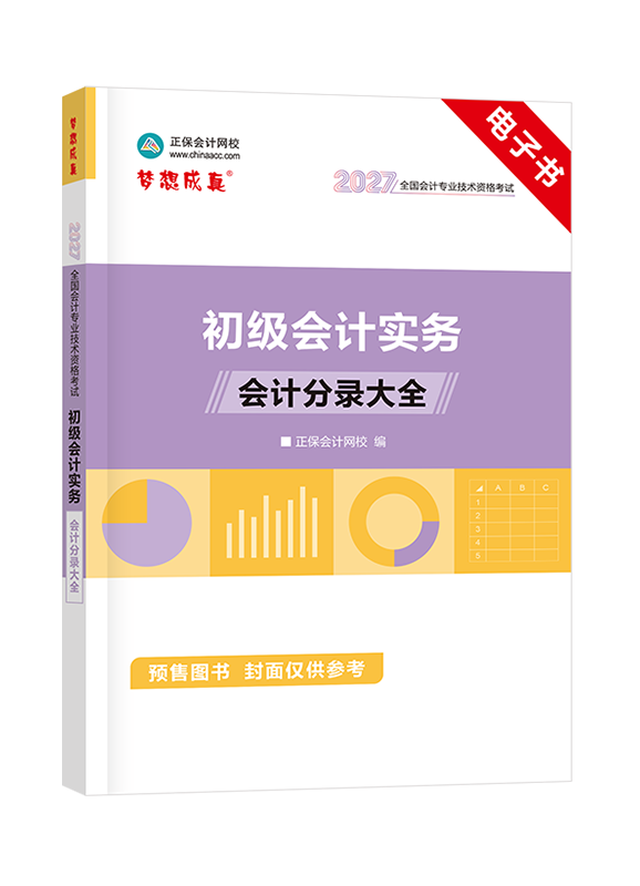 [预售]2027年初级会计职称《初级会计实务》分录大全电子书