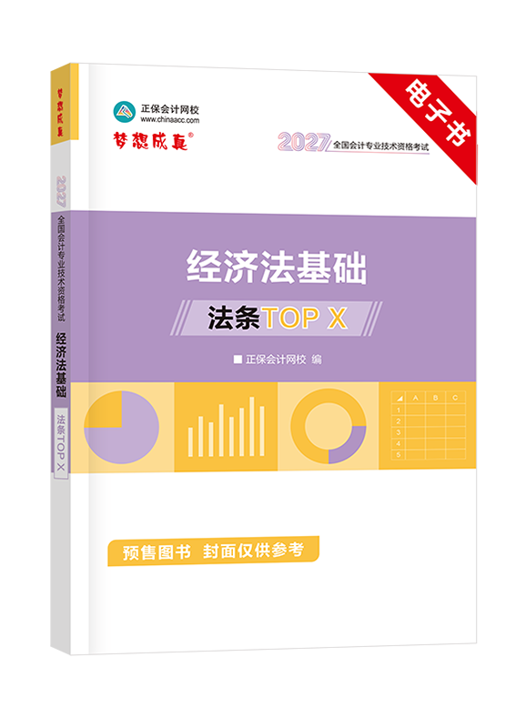 [预售]2027年初级会计职称《经济法基础》法条TOP X 电子书
