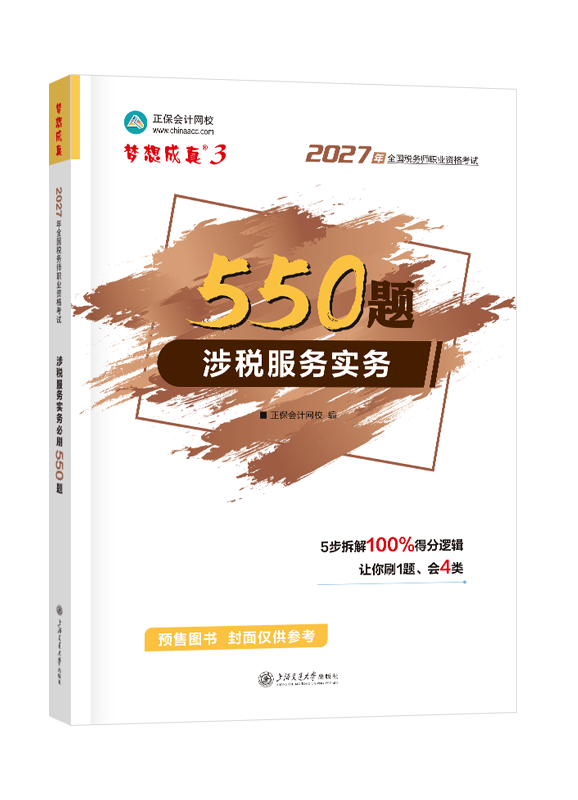 [预售]2027年税务师“梦想成真”系列辅导书《涉税服务实务》550题