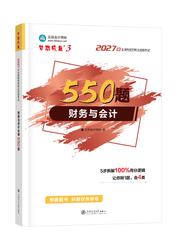 [预售]2027年税务师“梦想成真”系列辅导书《财务与会计》550题