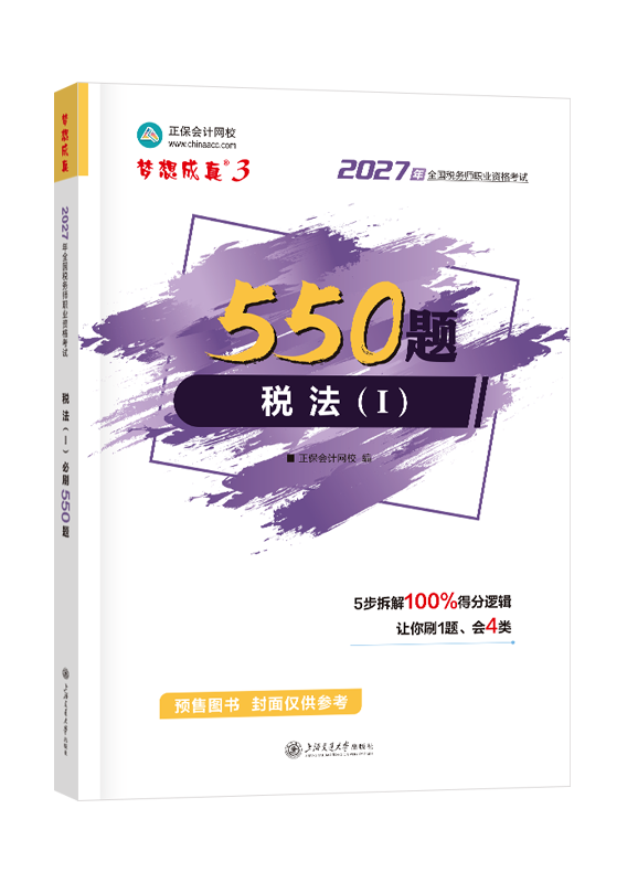 [预售]2027年税务师“梦想成真”系列辅导书《税法一》550题