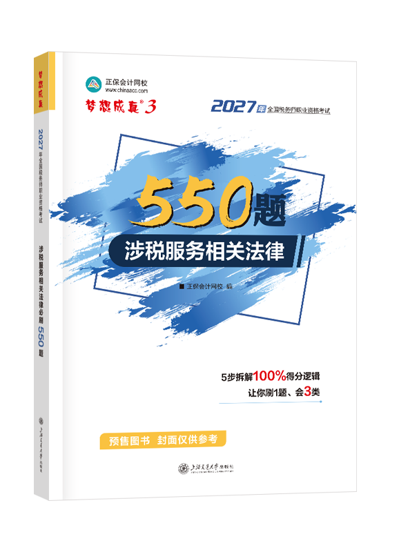 [预售]2027年税务师“梦想成真”系列辅导书《涉税服务相关法律》550题