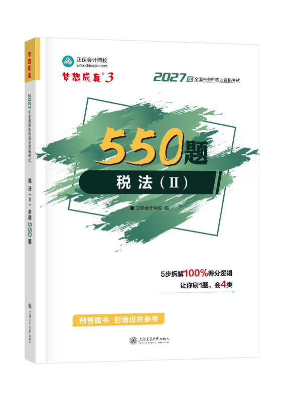 [预售]2027年税务师“梦想成真”系列辅导书《税法二》550题