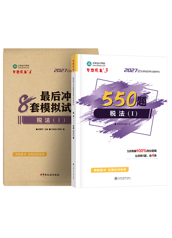 [预售]2027年税务师《税法（一）》必刷550题+模拟试卷