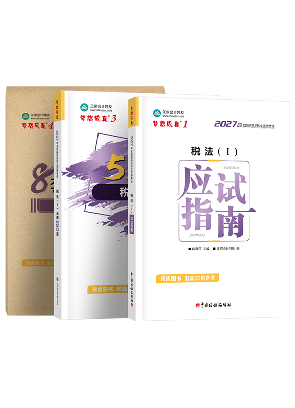 [预售]2027年税务师《税法（一）》应试指南+必刷550题+模拟试卷