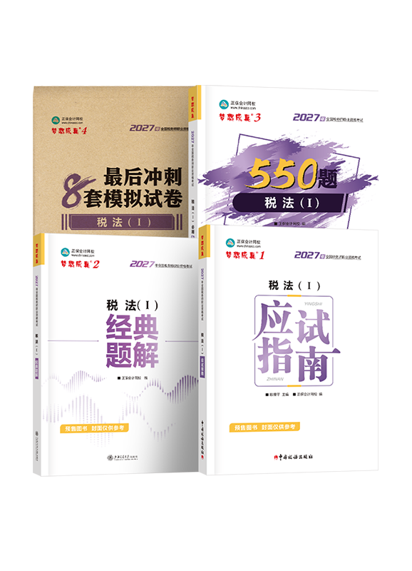 [预售]2027年税务师《税法（一）》超值套装