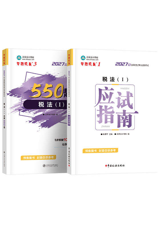 [预售]2027年税务师《税法（一）》应试指南+必刷550题