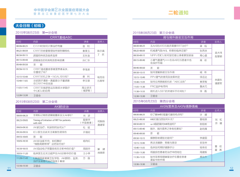 第二次全国重症肾脏大会