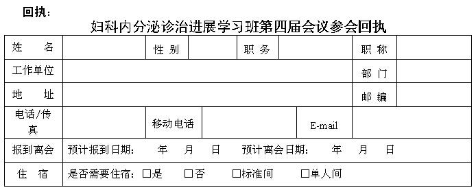 第四届妇科内分泌诊治进展学习班会议通知