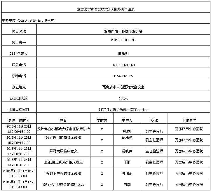 2015大连市发热伴血小板减少综合征学习班的通知