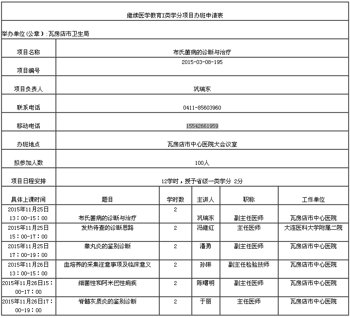 2015大连市布氏菌病的诊断与治疗学习班的通知