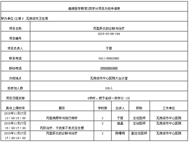 2015大连市丙型肝炎的诊断与治疗学习班的通知