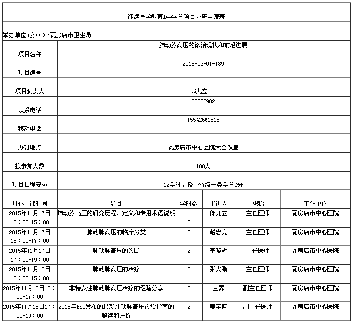 2015大连市肺动脉高压的诊治现状和前沿进展学习班的通知