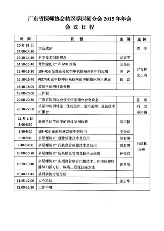 关于召开广东核医学医师分会2015年年会的通知