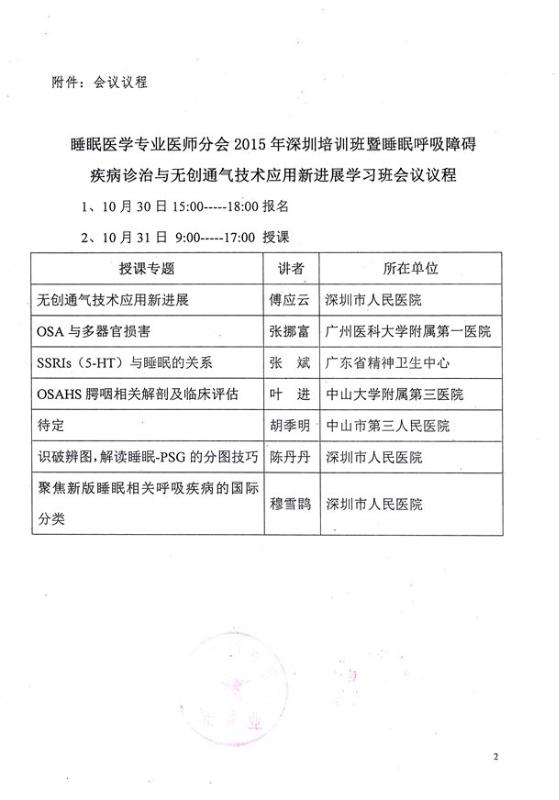 睡眠医学专业医师分会2015年广东深圳培训班