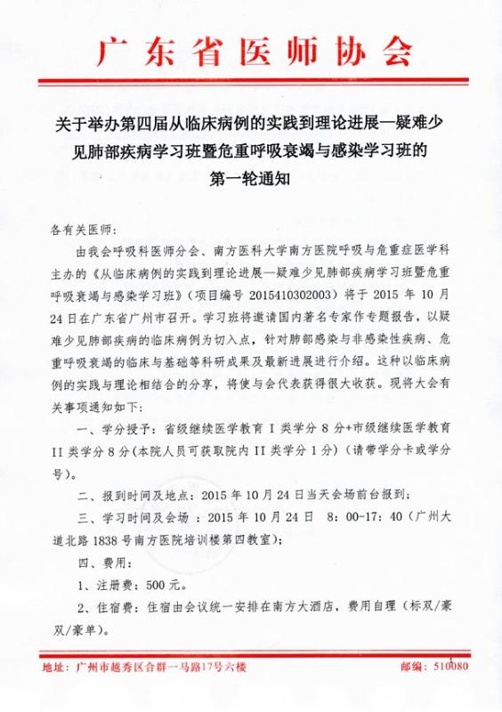 2015年广东省肺部疾病学习班暨危重呼吸衰竭与感染学习班的第一轮通知