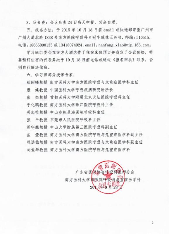 2015年广东省肺部疾病学习班暨危重呼吸衰竭与感染学习班的第一轮通知