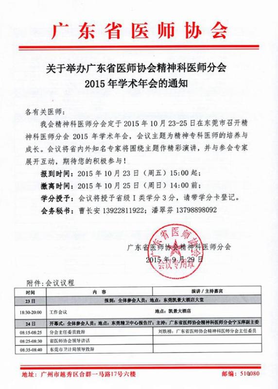 关于举办广东省精神科医师分会2015年学术年会的通知