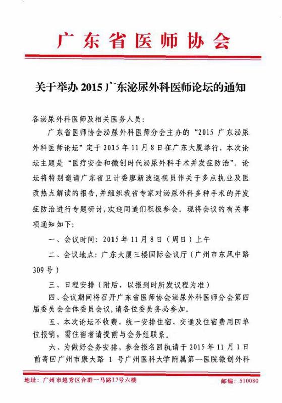 关于举办2015广东泌尿外科医师论坛的通知