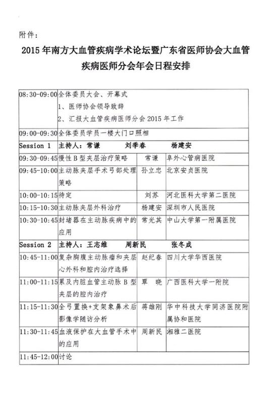 关于召开“2015年广东大血管疾病医师分会年会”第二轮通知