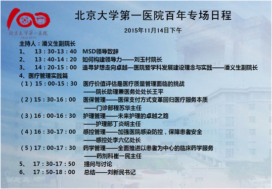 2015年11月14日厦门中国医院院长年会-北大医院百年专场论坛与您相约