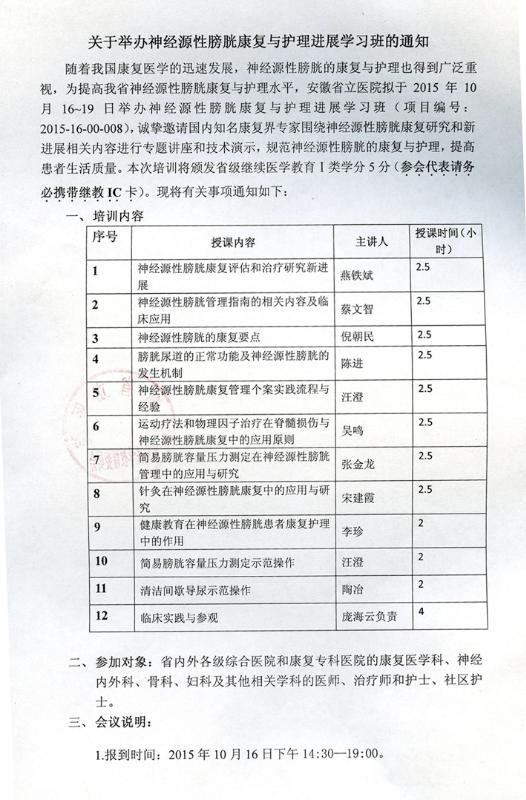 2015关于举办神经源性膀胱康复与护理进展学习班的通知