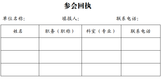 参会回执