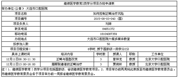 2015年大连市《如何控制正畸治疗风险》学习班的通知