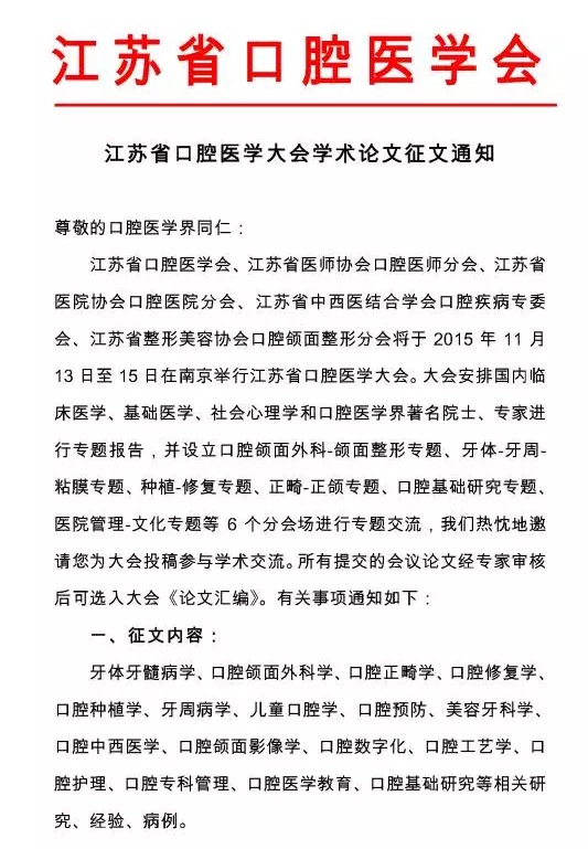 江苏省口腔医学大会学术论文通知