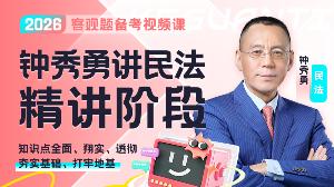 2026年钟秀勇讲民法精讲