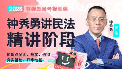 2026年钟秀勇讲民法精讲