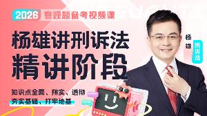 2026年杨雄讲刑诉精讲
