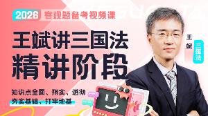 2026年王斌讲三国精讲