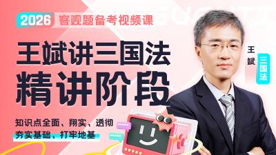 2026年王斌讲三国精讲